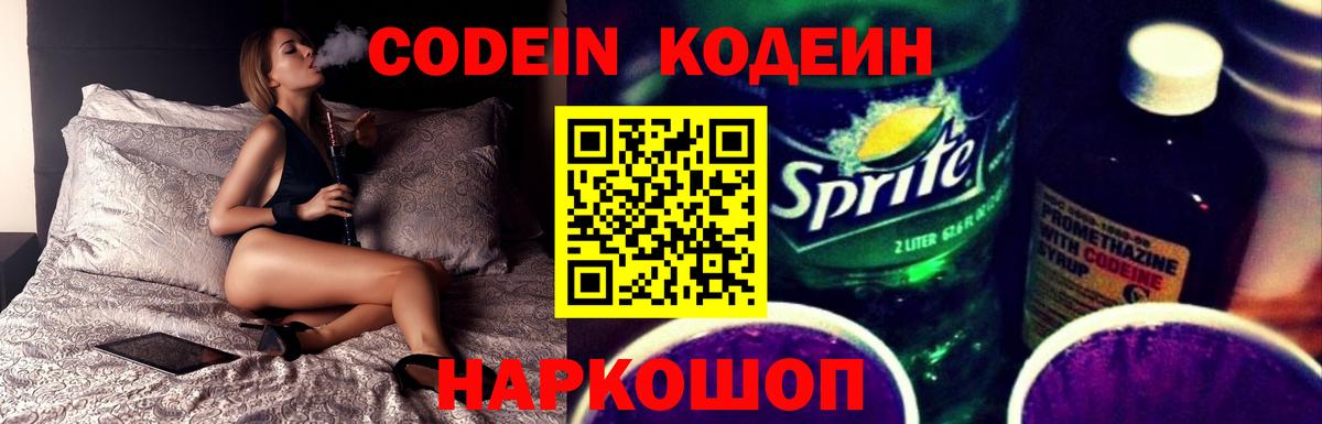 Анжеро-Судженск  Codein напиток Lean (лин)  Вход с VPN 